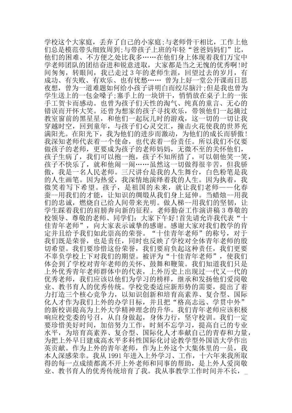 教师勤奋工作演讲稿2024范文_第2页