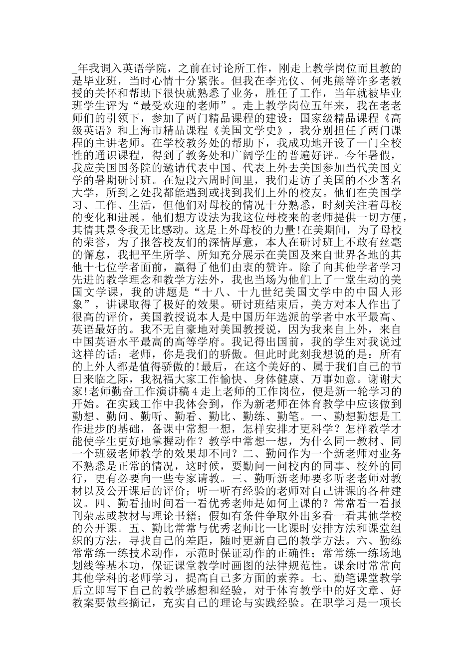 教师勤奋工作演讲稿2024范文_第3页