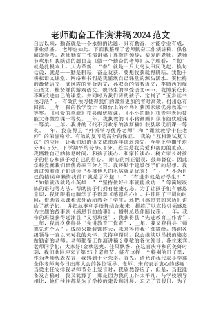 教师勤奋工作演讲稿2024范文