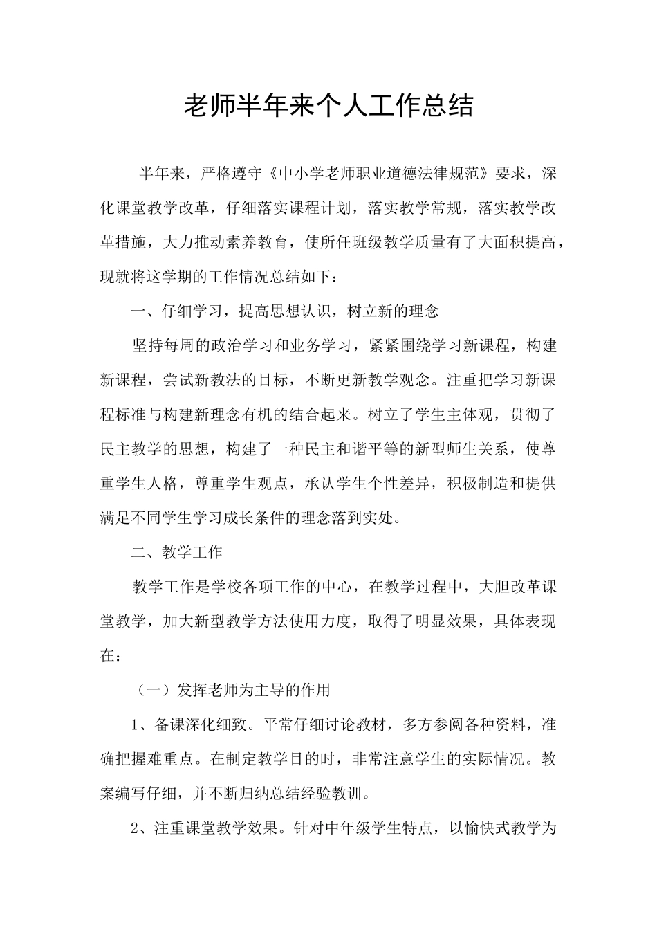教师半年来个人工作总结_第1页