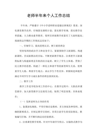教师半年来个人工作总结