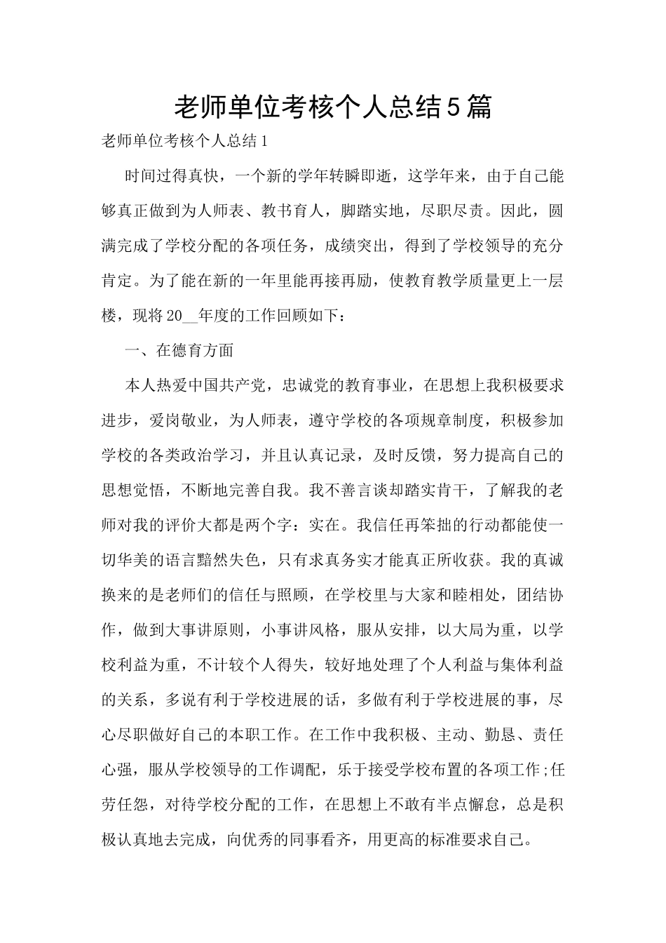 教师单位考核个人总结5篇_第1页