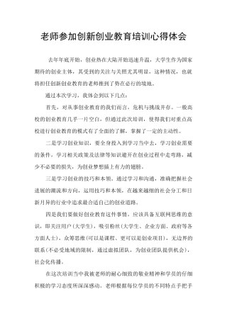 教师参加创新创业教育培训心得体会