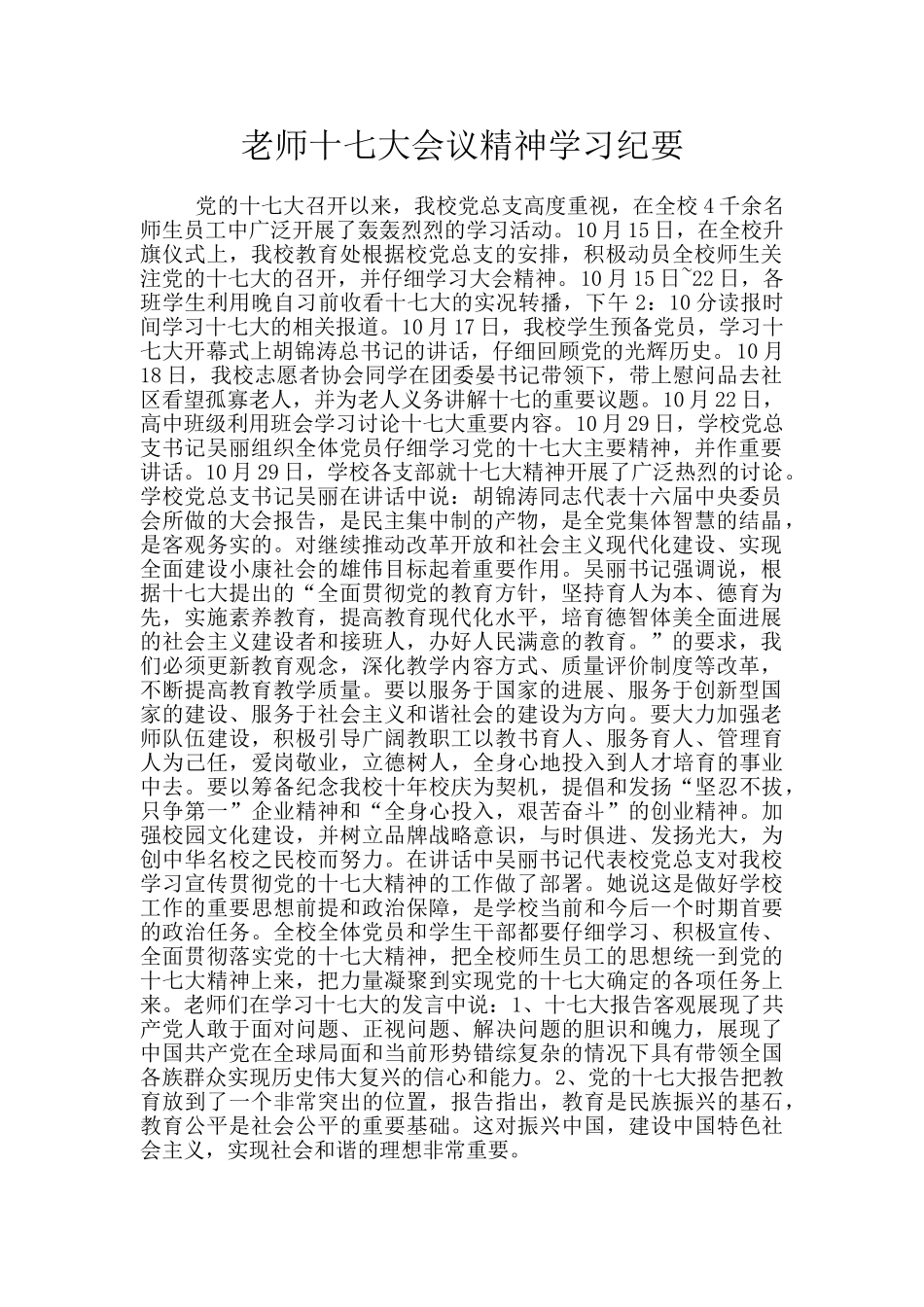教师十七大会议精神学习纪要_第1页