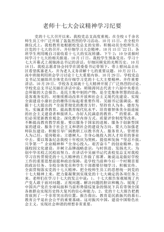 教师十七大会议精神学习纪要