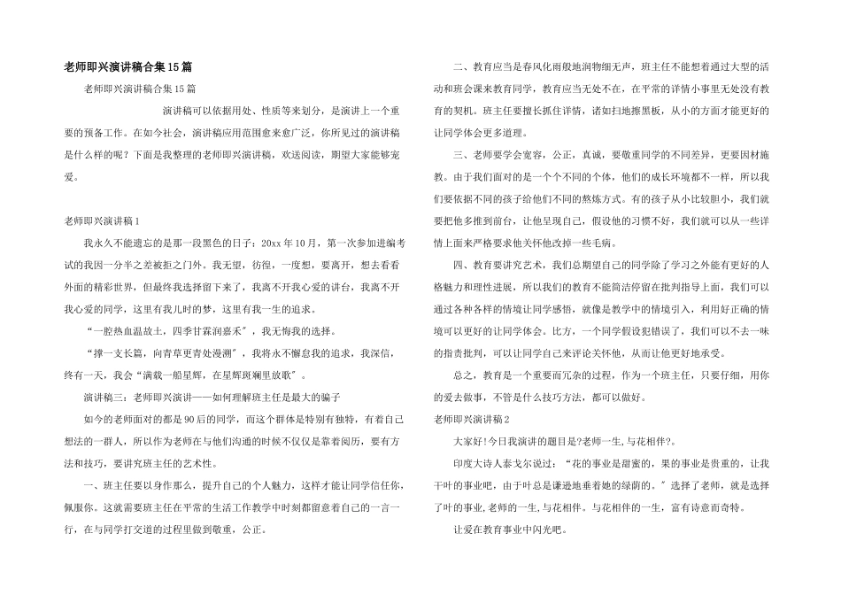 教师即兴演讲稿合集15篇_第1页