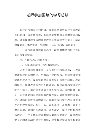 教师参加国培的学习总结