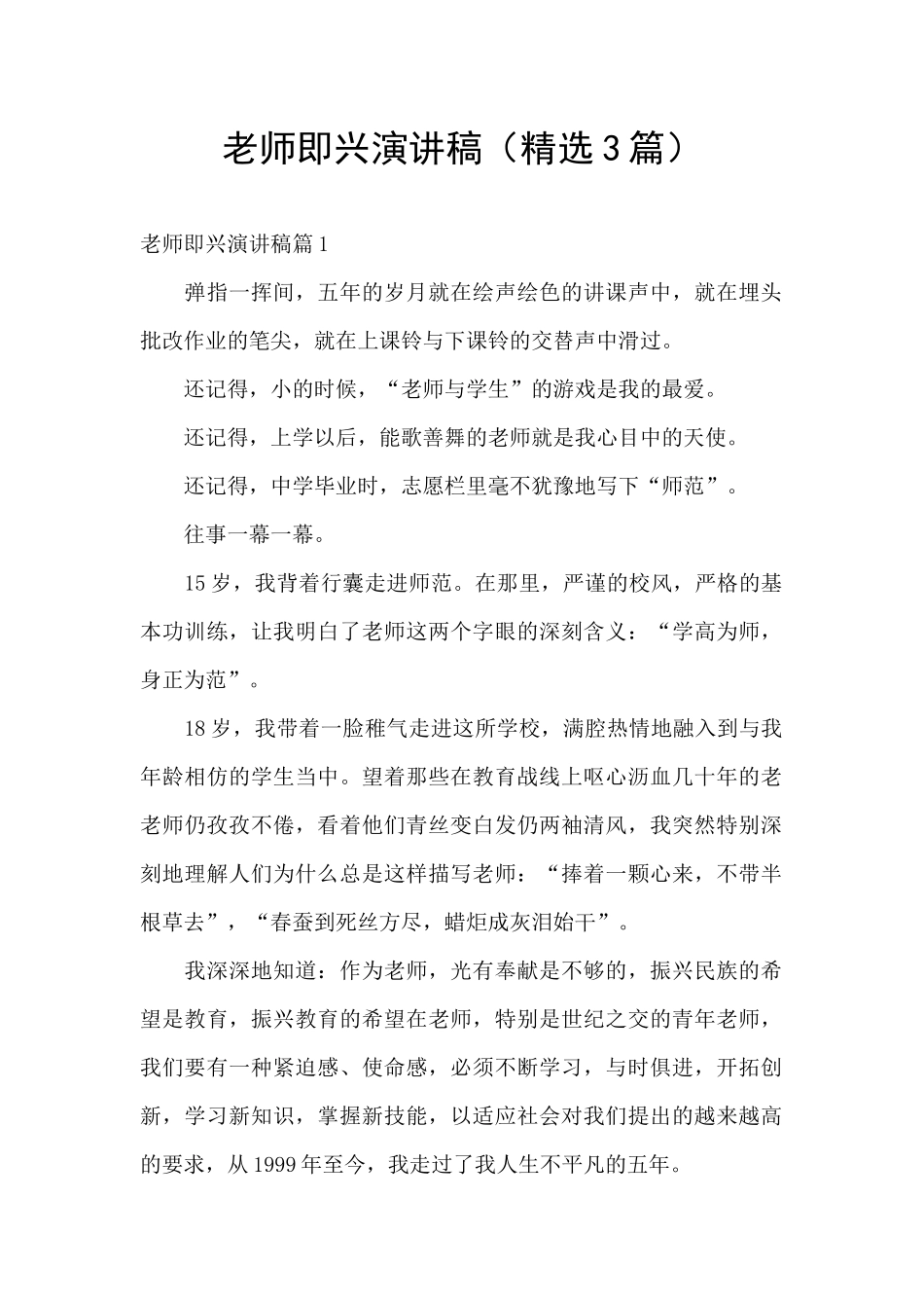 教师即兴演讲稿(精选3篇)_第1页