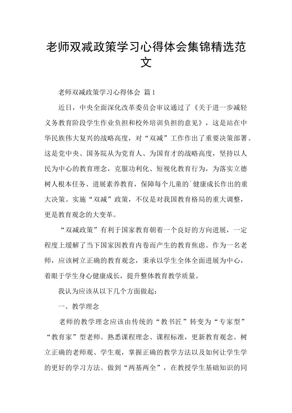 教师双减政策学习心得体会集锦精选范文_第1页