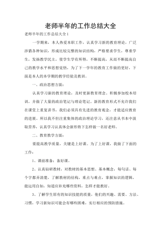 教师半年的工作总结大全