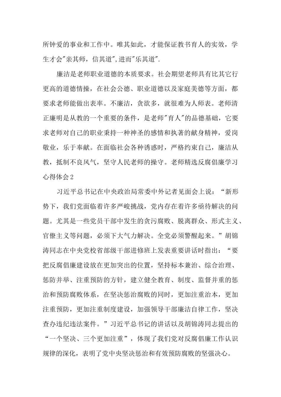 教师反腐倡廉学习心得体会_第2页