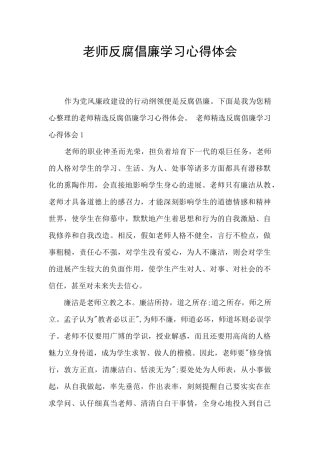 教师反腐倡廉学习心得体会