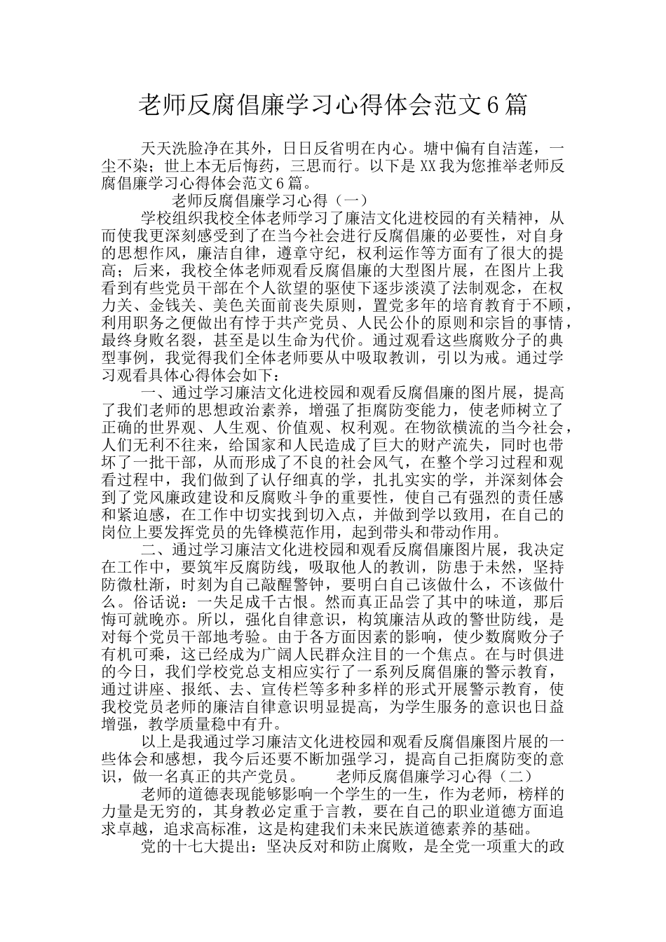 教师反腐倡廉学习心得体会范文6篇_第1页
