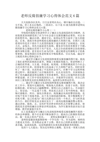 教师反腐倡廉学习心得体会范文6篇