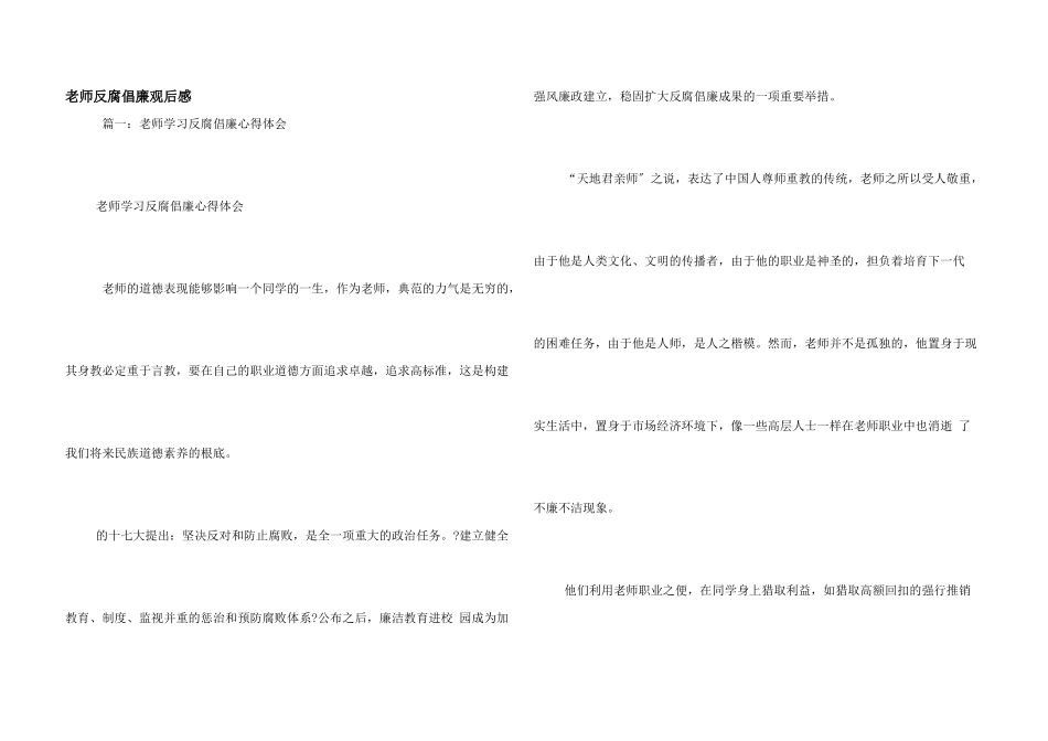 教师反腐倡廉观后感_第1页