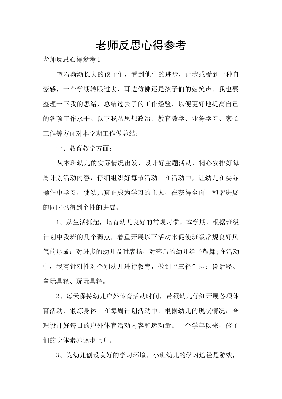 教师反思心得参考_第1页