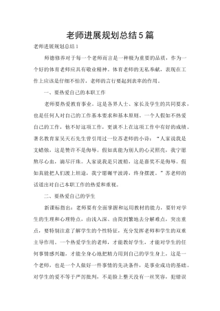 教师发展规划总结5篇