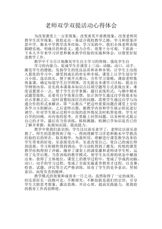 教师双学双提活动心得体会