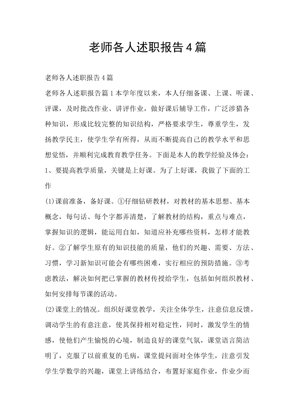 教师各人述职报告4篇_第1页