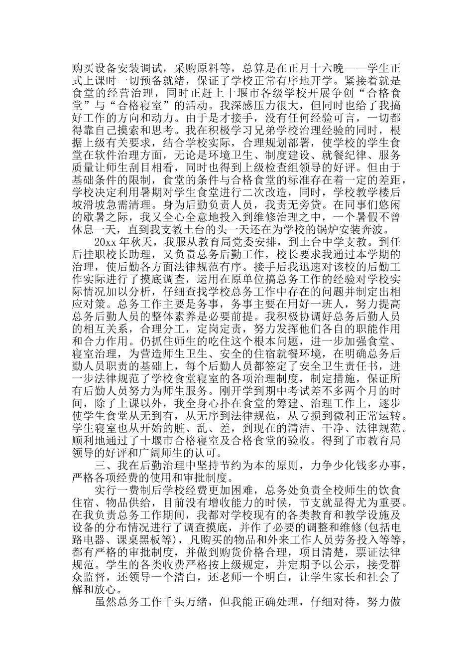 教师后勤管理工作总结_第2页