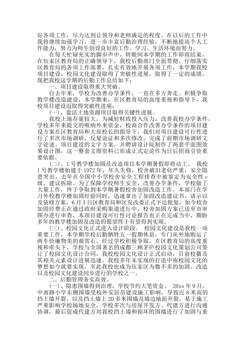 教师后勤管理工作总结_第3页