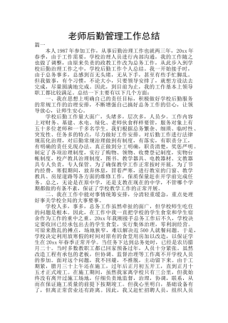 教师后勤管理工作总结