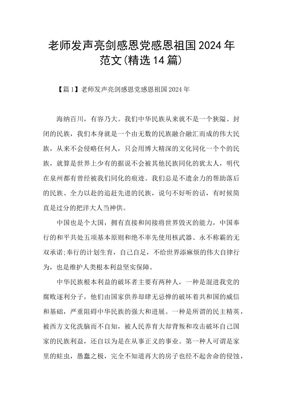 教师发声亮剑感恩党感恩祖国2024年范文_第1页