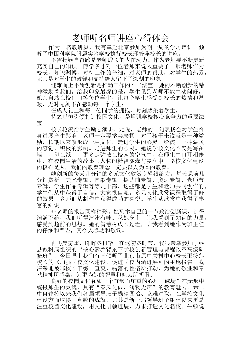 教师听名师讲座心得体会_第1页
