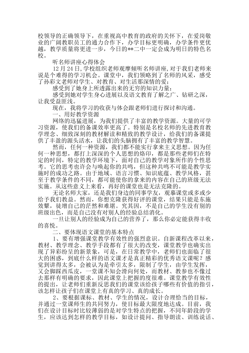教师听名师讲座心得体会_第3页