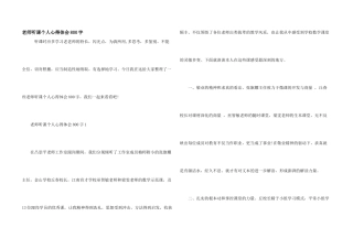 教师听课个人心得体会800字