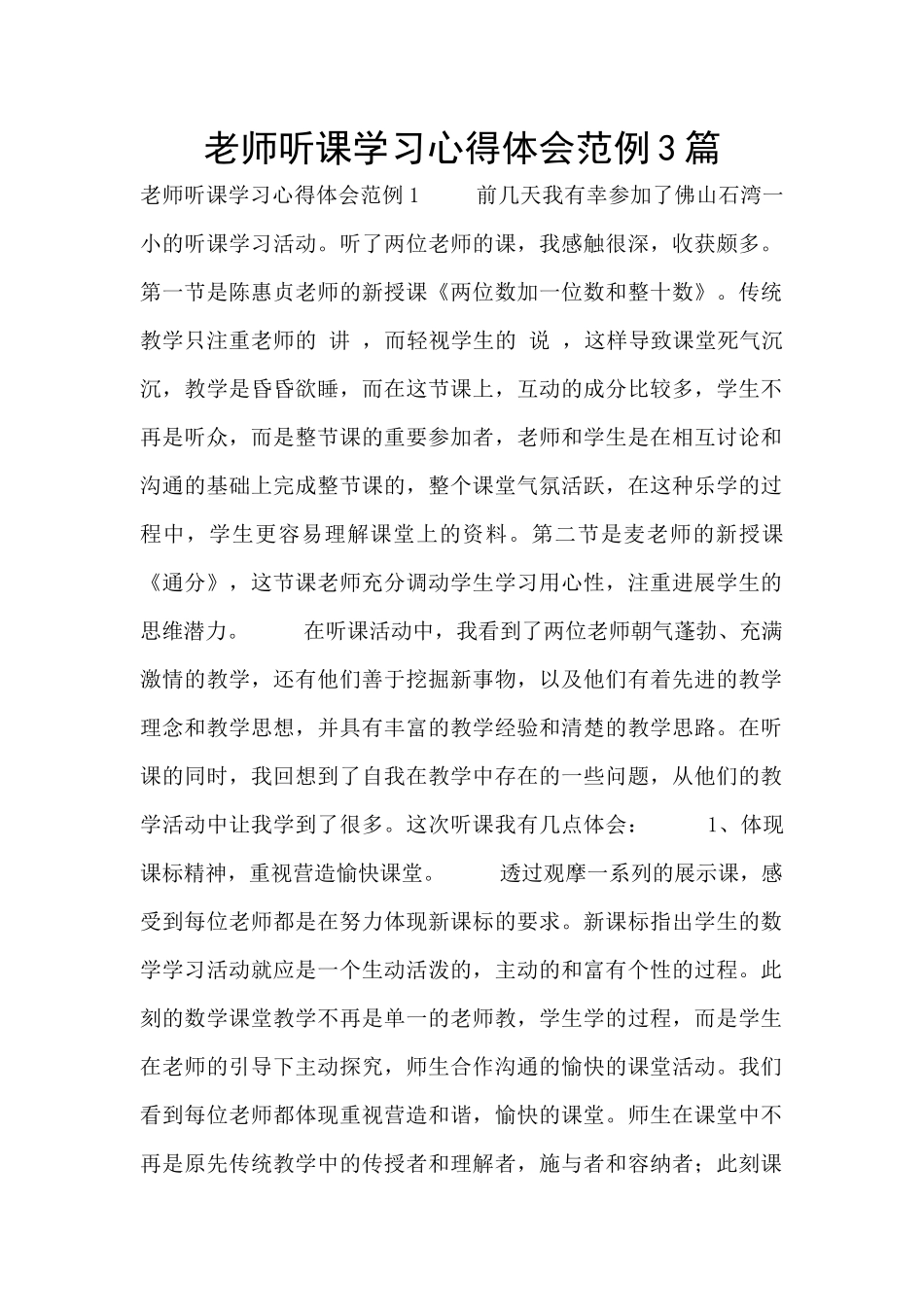 教师听课学习心得体会范例3篇_第1页