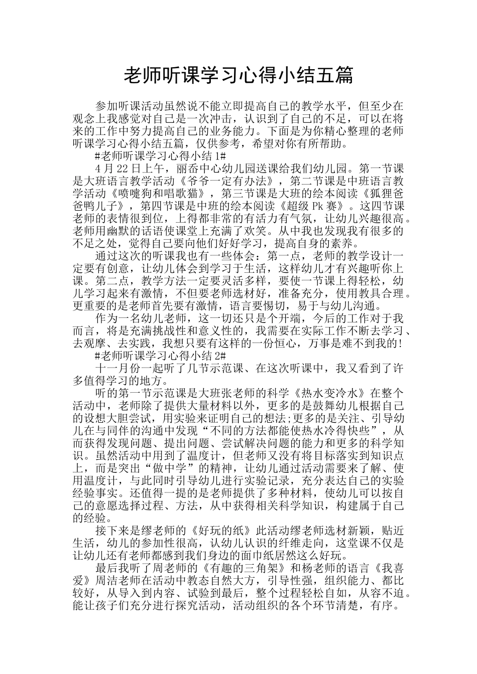 教师听课学习心得小结五篇_第1页