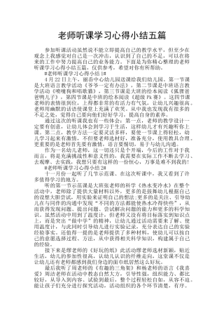 教师听课学习心得小结五篇