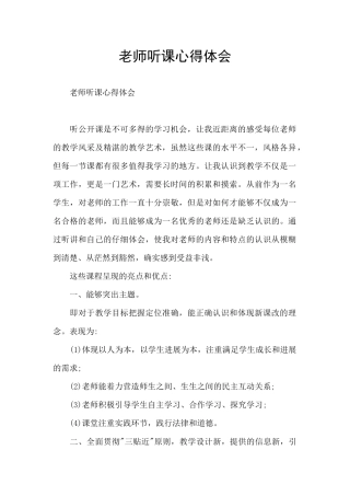 教师听课心得体会