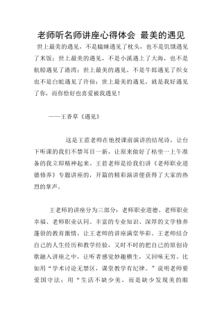 教师听名师讲座心得体会-最美的遇见
