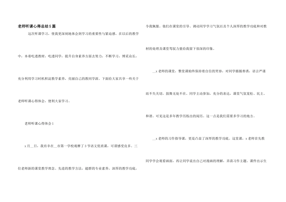 教师听课心得总结5篇_第1页