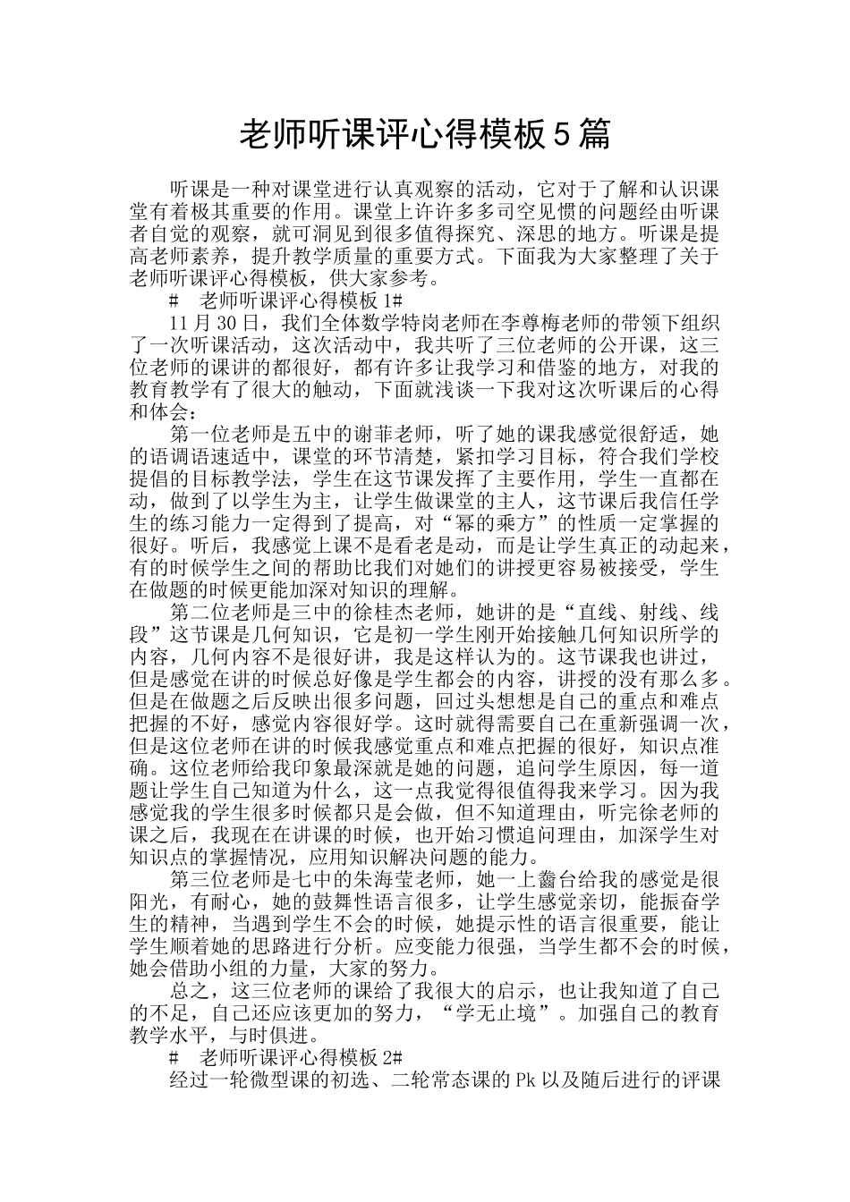 教师听课评心得模板5篇_第1页