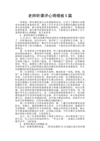 教师听课评心得模板5篇