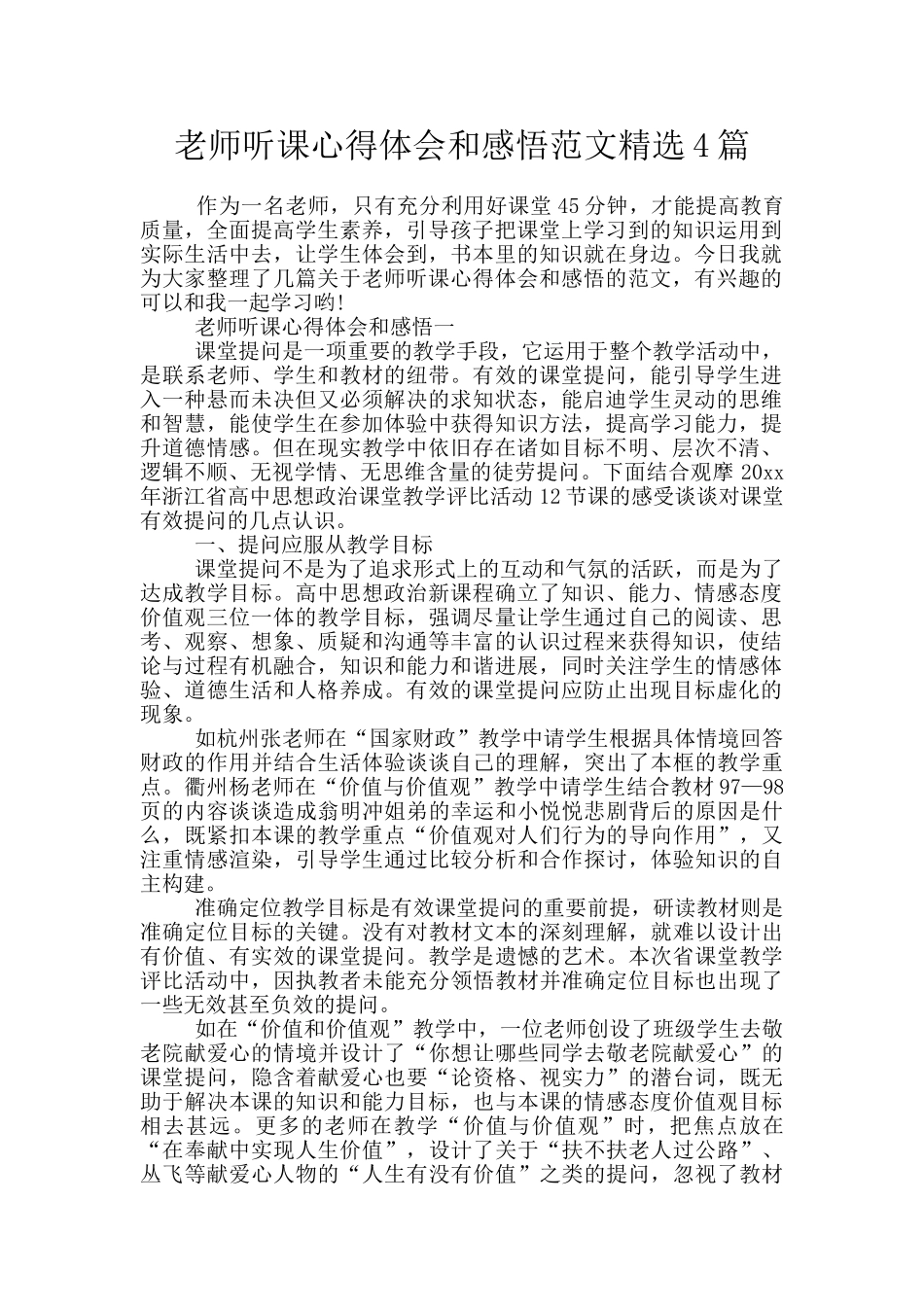 教师听课心得体会和感悟范文精选4篇_第1页