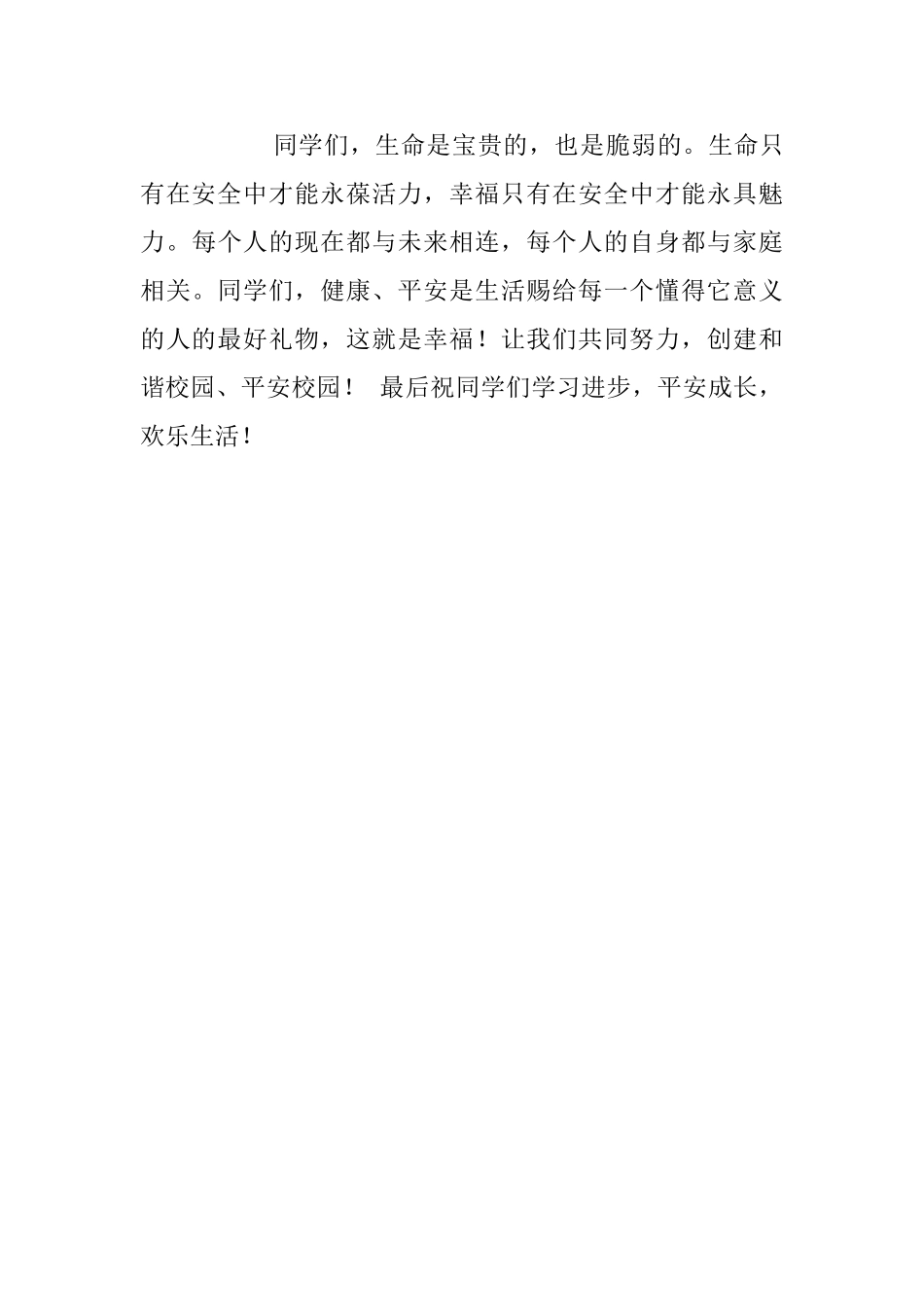 教师周一升旗仪式演讲稿《幸福与安全》_第3页