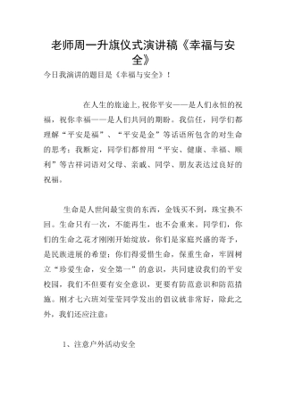 教师周一升旗仪式演讲稿《幸福与安全》