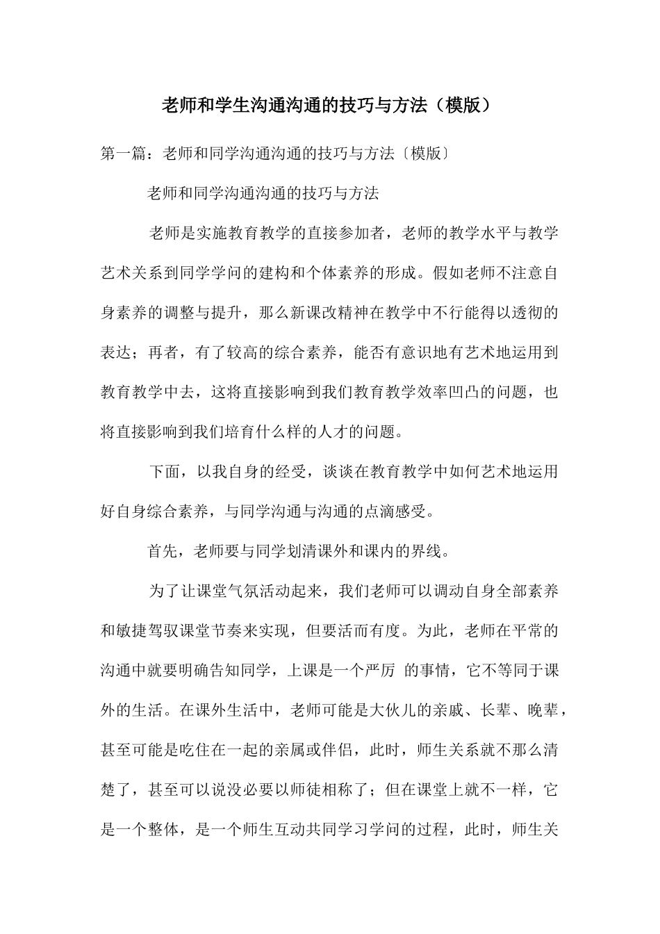 教师和学生沟通交流的技巧与方法_第1页