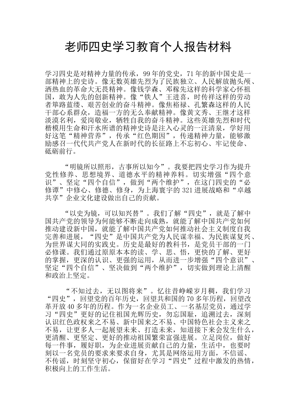 教师四史学习教育个人报告材料_第1页