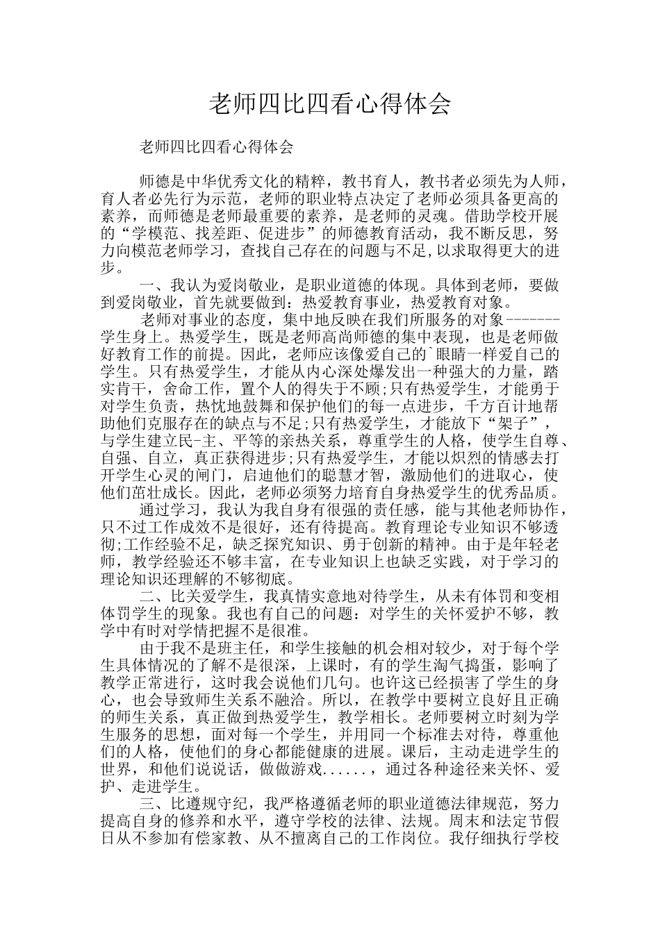 教师四比四看心得体会_第1页