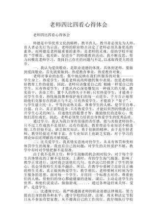 教师四比四看心得体会