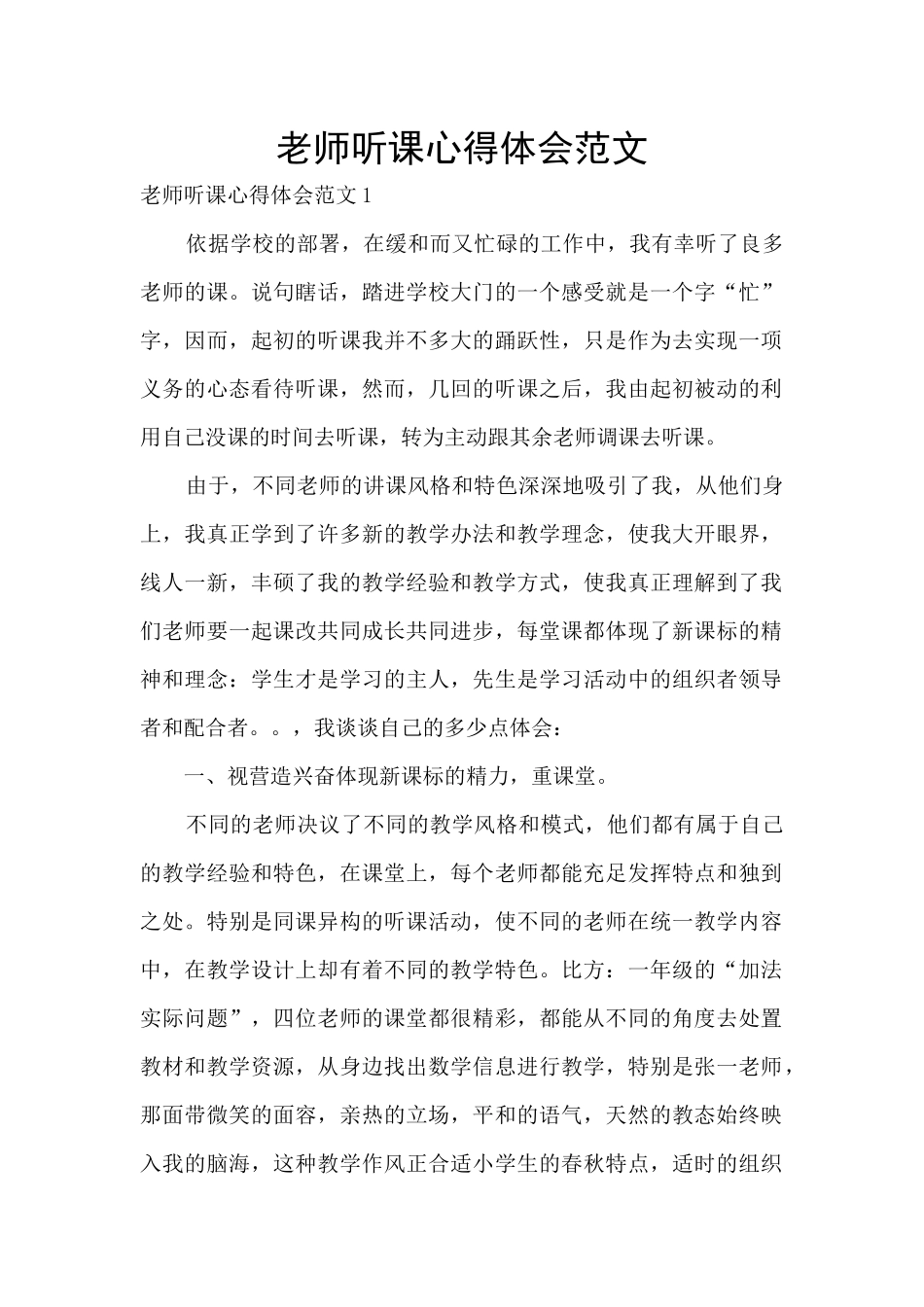 教师听课心得体会范文_第1页