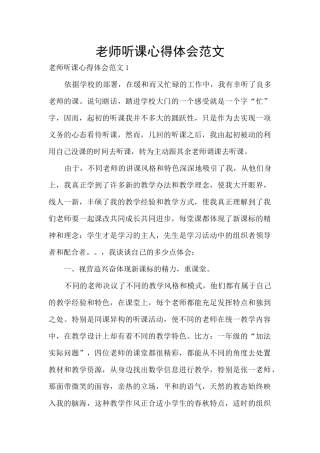 教师听课心得体会范文