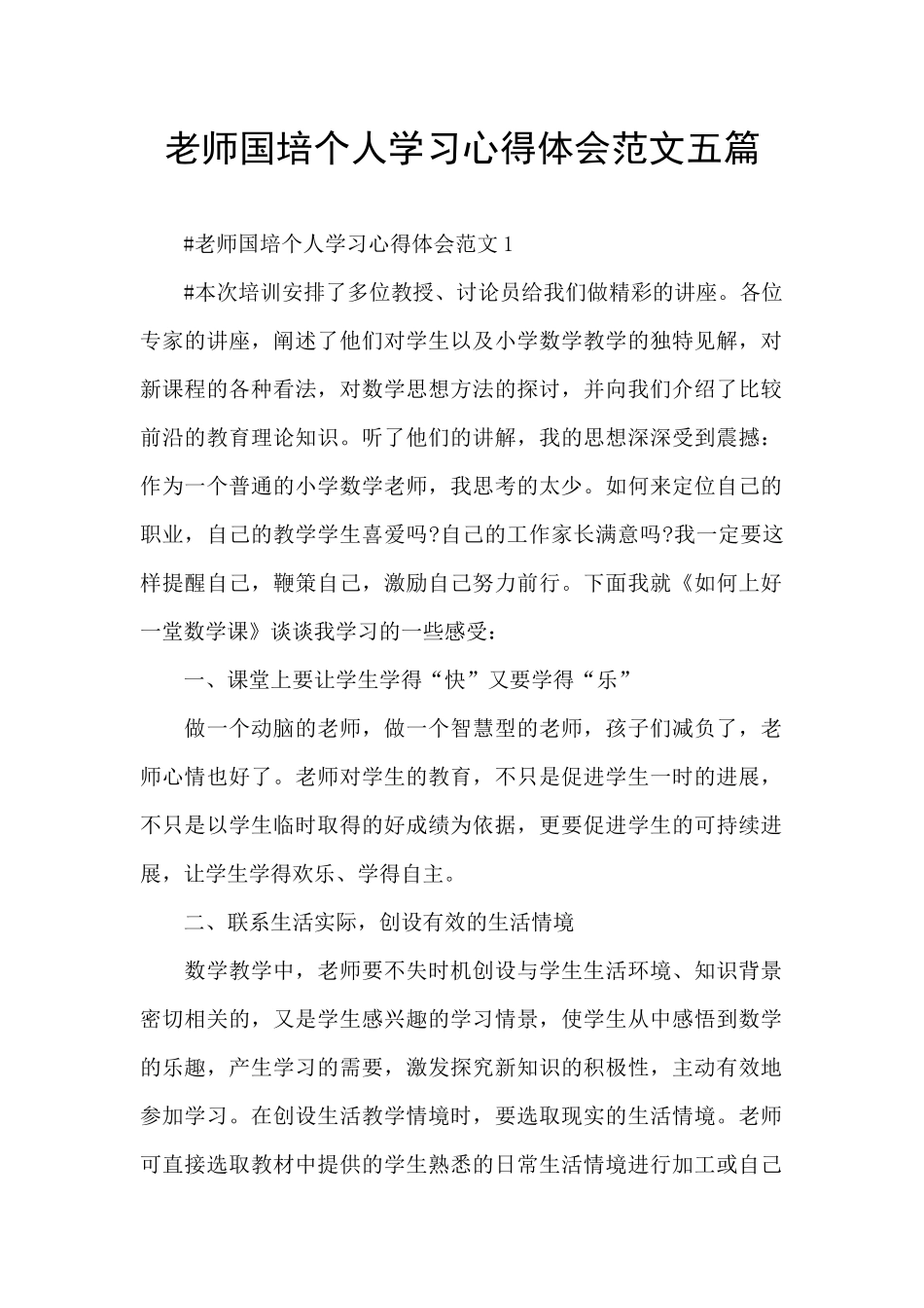 教师国培个人学习心得体会范文五篇_第1页