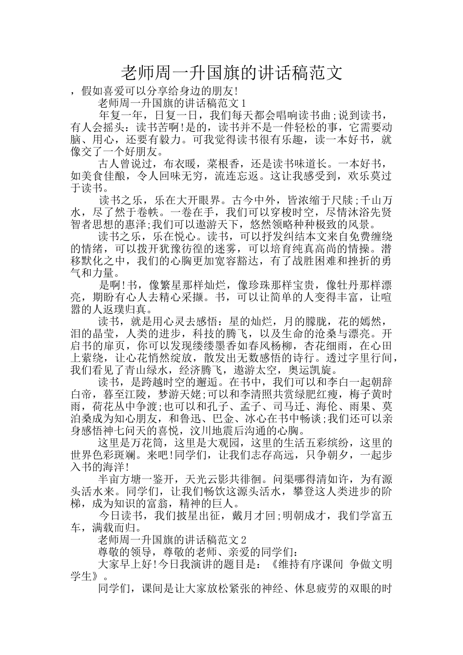 教师周一升国旗的讲话稿范文_第1页