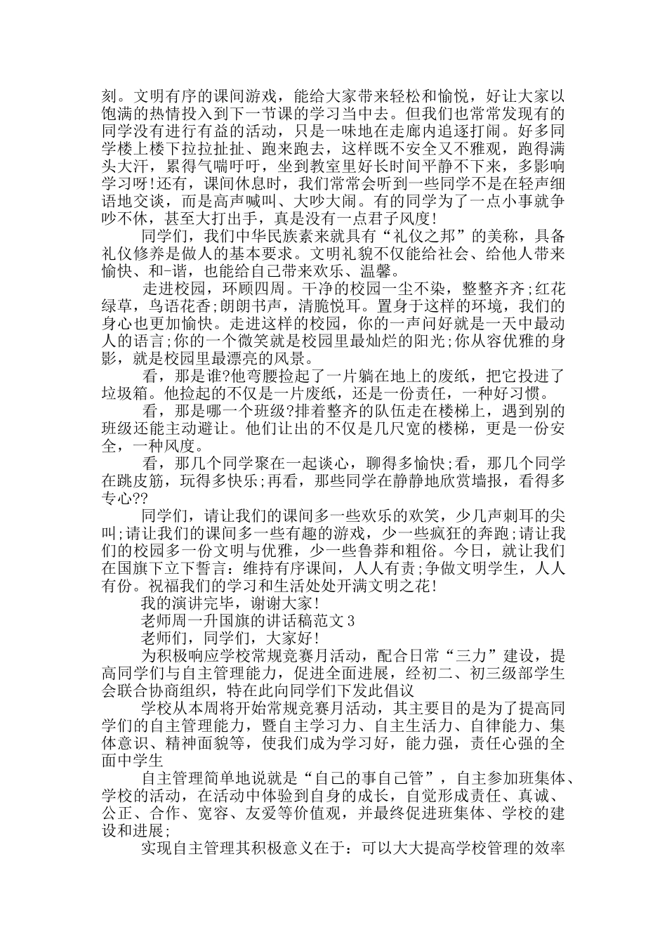 教师周一升国旗的讲话稿范文_第2页